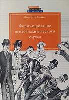 Книга Формулирование психоаналитического случая (Нэнси Мак-Вильямс). Белая бумага