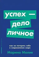 Книга Успех - дело личное. Как не потерять себя в современном мире (Мелия Марина). Белая бумага