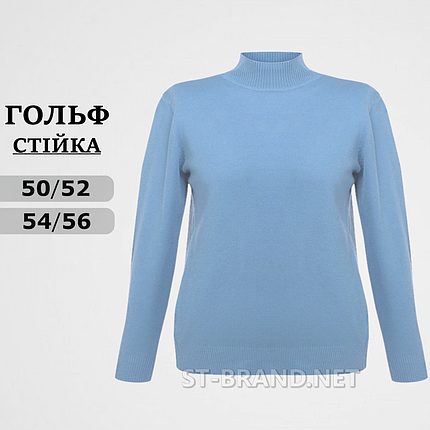50-52, 54-56. Жіночий однотонний гольф з горловиною стійка, водолазки великих розмірів (батал) - блакитний, фото 1