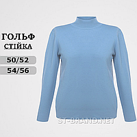 50-52, 54-56. Жіночий однотонний гольф з горловиною стійка, водолазки великих розмірів (батал) - блакитний