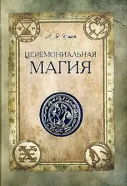 Книга Церемоніальна магія (Артур Едвард Уейт). Білий папір