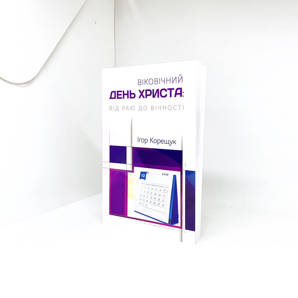 Віковічний день Христа - Ігор Корещук