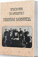 Просвітник та бандурист Михайло Злобинець. Самонавчатель до гри на кобзі або бандур. Видавець Олександр Савчук