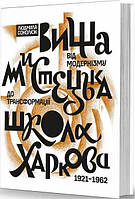 Вища мистецька школа Харкова: від модернізму до трансформації (1921 1962) Людмила Соколюк. Видавець Олександр