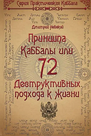 Книга 72 Демона Каббалы или 72 духа (Невский Дмитрий). Белая бумага