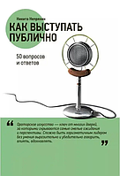 Книга Как выступать публично. 50 вопросов и ответов (Непряхин Н.). Белая бумага