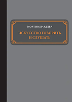 Книга Искусство говорить и слушать (Адлер М.). Белая бумага