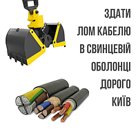 Здати лом кабеля в свинцевій оболонці Дорого Київ