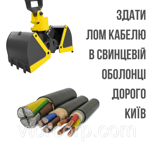 Здати лом кабеля в свинцевій оболонці Дорого Київ