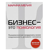 Книга Бизнес -это психология. Психолгические координаты (Мелия Марина). Белая бумага