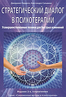 Стратегический диалог в психотерапии. Усовершенствованные техники для быстрых изменений Дж.Нардонэ, А.Сальвини