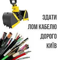Здати лом кабеля Дорого Київ