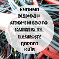 Купим отходы, обрезки алюминиевого кабеля, провода Дорого Киев