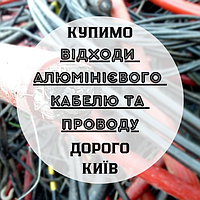 Купимо відходи, обрізки алюмінієвого кабелю, проводу Дорого Київ