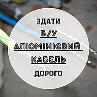 Здати алюмінієвий кабель б/у дорого