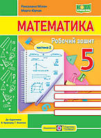 Мілян Р. Робочий зошит. Математика. 5 клас. Частина 2. (до підручника Кравчук В., Янченко Г.) НУШ!