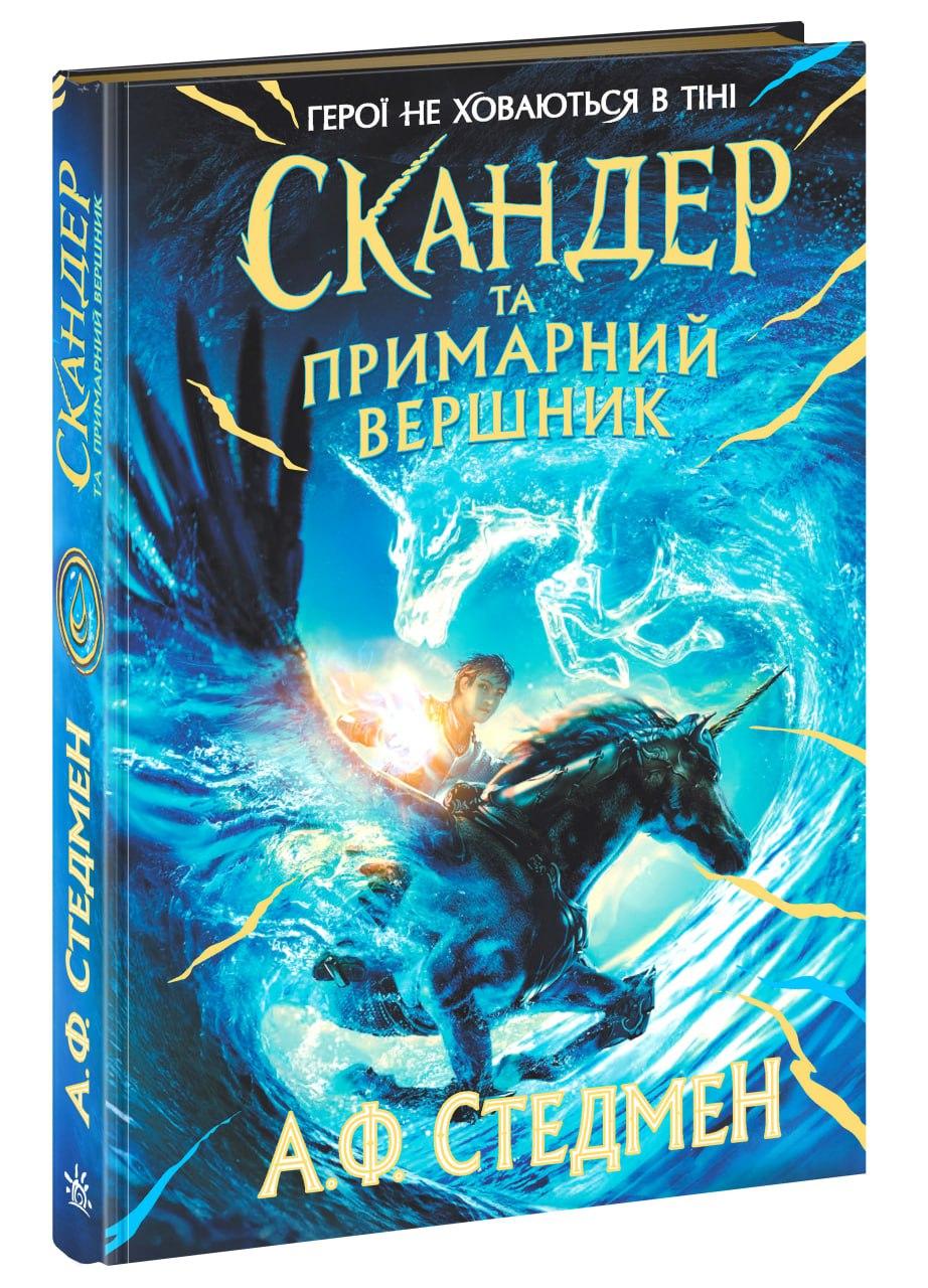 Книга Скандер та одноріг  Скандер та примарний вершник -  (9786170984494), фото 1