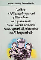 АРТтерапія у роботі з військовими та їх родинами. Наталія Сабліна (електронний формат)