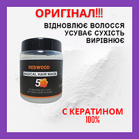 Маска с КЕРАТИНОМ 100% укрепляющая волосы REDWOOD magical hair mask 300ml