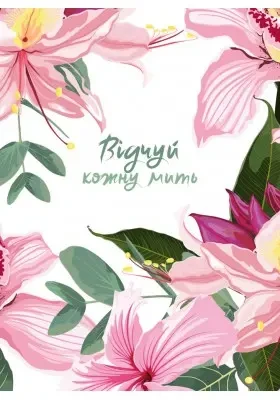 Відчуй кожну мить - 2, фото 1