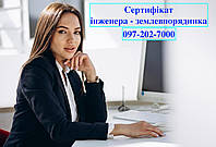 Сертификат инженера землеустроителя