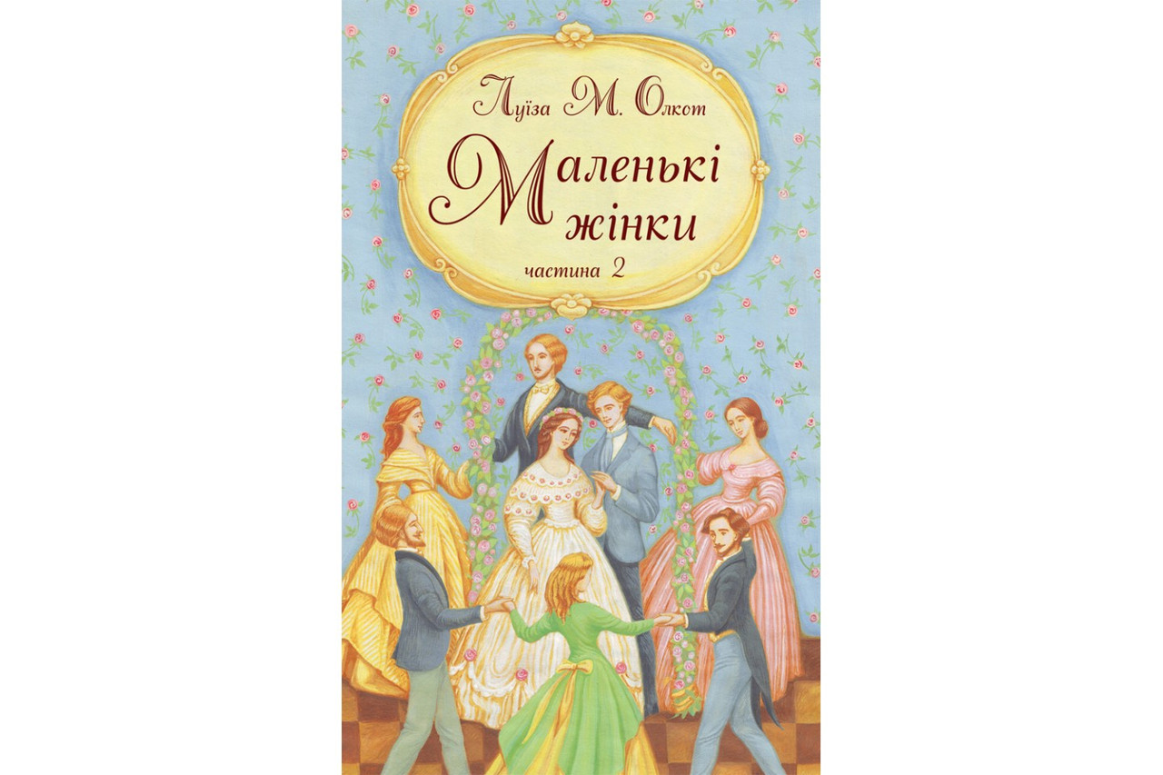 Маленькі жінки. Частина 2. Луїза Мей Олкот, фото 1
