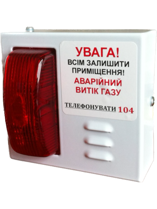 Світло-звуковий оповіщувач до сигналізатора газу Страж СЗУ-Н1 220в