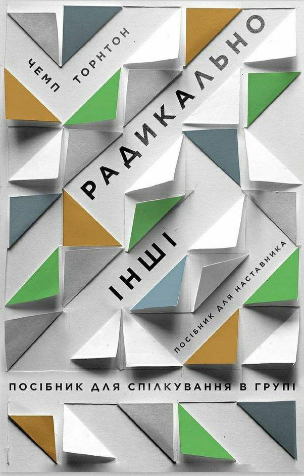 Радикально інші. Посібник для спілкування в групі. Посібник для наставника — Чемп Торнтон