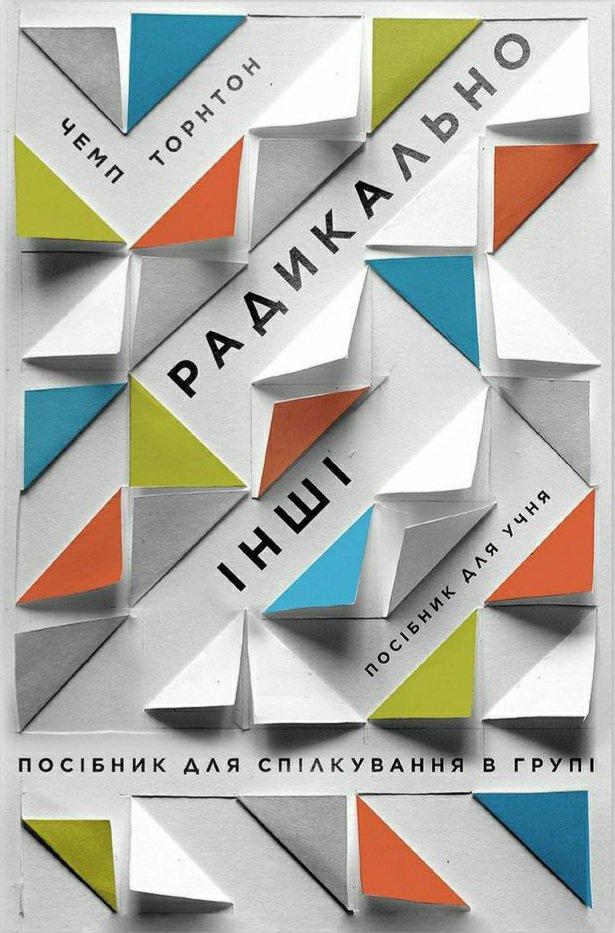 Радикально інші. Посібник для спілкування в групі. Посібник для учня — Чемп Торнтон
