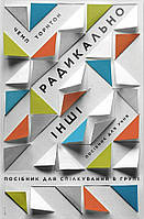 Радикально інші. Посібник для спілкування в групі. Посібник для учня — Чемп Торнтон