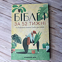 Біблія за 52 тижні. Рік вивчення Божого слова для жінок (тверда оправа)