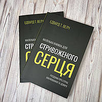 Маленька книжка для стривоженого серця – Едвард Т. Велч