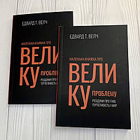 Маленька книжка про велику проблему – Едвард Т. Велч