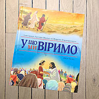 У що ми віримо. Джіл Холіс