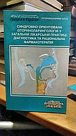 Попович В. І. Синдромно орієнтована оториноларингологія у загальній лікарський практиці. Діагностика та