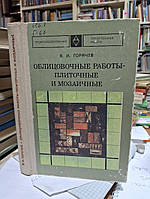 Горячев В.И., Неелов В.А. Облицовочные работы - плиточные и мозаичные.