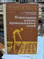 Серебренников С.С., Ижорин М.Н. Огнеупорная кладка промышленных печей.