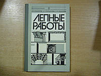 Сенаторов Н.Я. Коршунова А.П. Муштаева Н.Е. Лепные работы. Учебник для средних профтехучилищ.