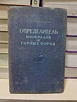 Музафаров В.Г. Определитель минералов и горных пород.: Пособие для пед. и учительских ин-тов.