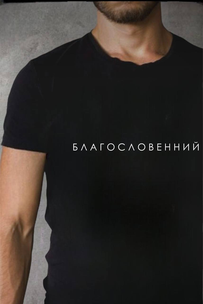 Чоловіча футболка "Благословенний"