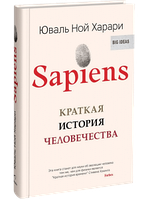 Сапиенс. Краткая ичтория человечества. Юваль Ной Харари