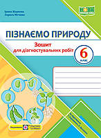 НУШ Пізнаємо природу. Діагностувальні роботи. 6 клас до підручника Т. Коршевнюк, О. Ярошенко