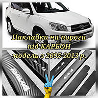 Накладки на пороги под карбон TOYOTA RAV-4 *2005-2013 год Тойота Рав4 Premium комплект 4 штуки Турция