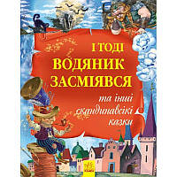 Золота колекція І тоді водяник засміявся та інші скандинавські казки Ранок Кожушко О.М