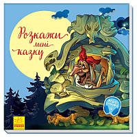 Книга Розкажи мені казку З аудіосупроводом Ранок