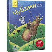 Книга Чубзики. Лоскот С. Ранок