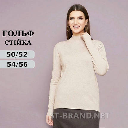 50-52, 54-56. Жіночий однотонний гольф з горловиною стійка, водолазки великих розмірів (батал) - світло-бежева, фото 1