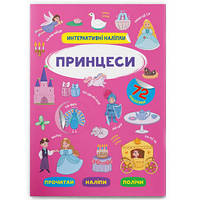 Интерактивные наклейки "Принцессы" 72 шт. Книга на 8 страниц, укр. Развивающий журнал с наклейками для детей.