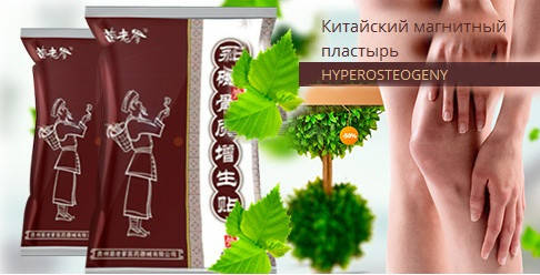 Китайский магнитный пластырь HYPEROSTEOGENY Miaolaodi от косточек ...