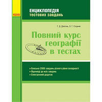 Книга "Полный курс географии в тестах" (укр) от IMDI